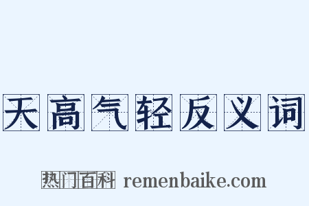 天高气轻反义词是什么意思的图片